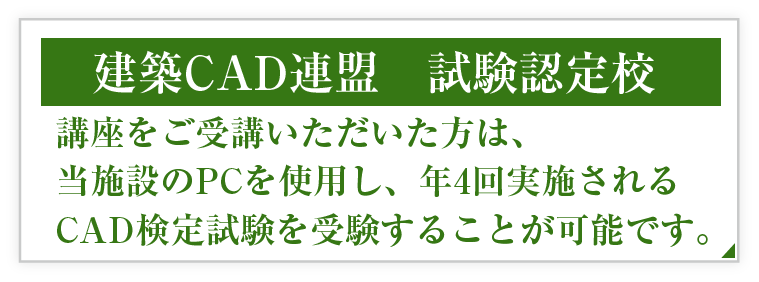 建築CAD連盟認定試験校